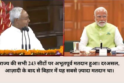 बिहार विधानसभा चुनाव 2025: रिकॉर्ड मतदान और फैसले के पीछे महिला कारक