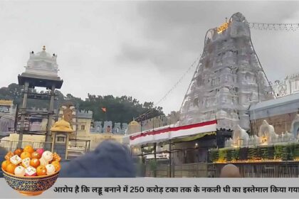 Tirupati Laddu Ghee Scam: कैसे हुआ इसका खुलासा (2019–2024)