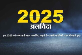 2025 को अलविदा