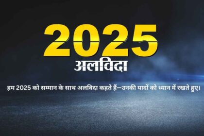 2025 को अलविदा