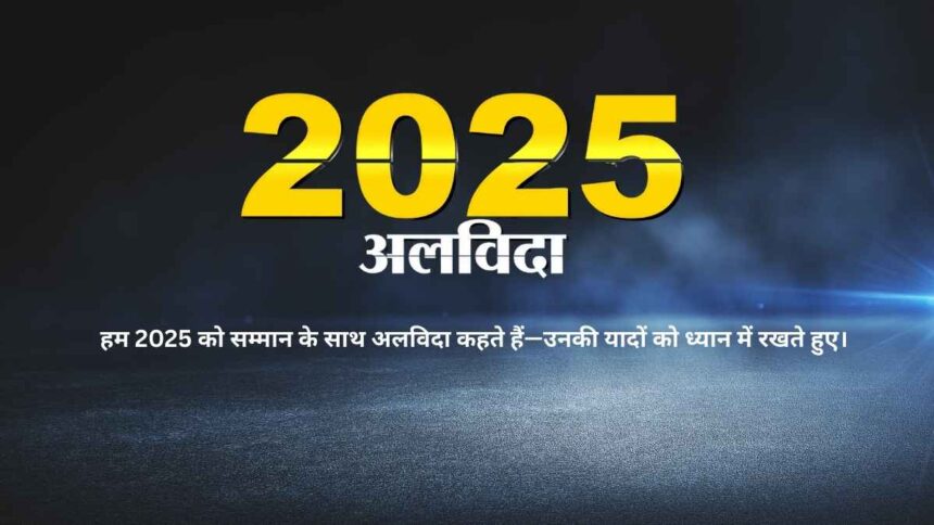 2025 को अलविदा