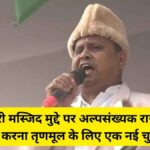 Babri Masjid विवाद पर बंगाली राजनीति में फिर उथल-पुथल