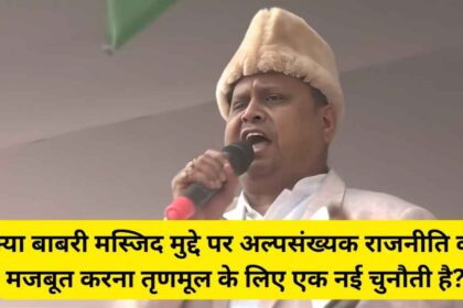 Babri Masjid विवाद पर बंगाली राजनीति में फिर उथल-पुथल