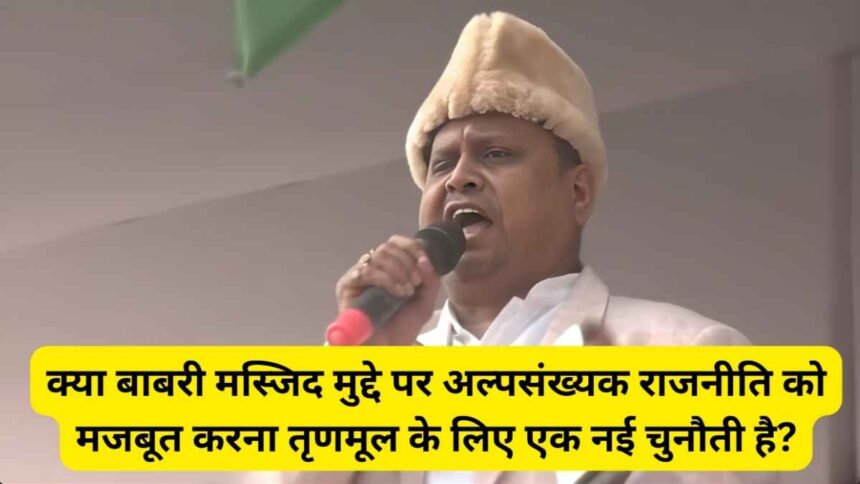 Babri Masjid विवाद पर बंगाली राजनीति में फिर उथल-पुथल