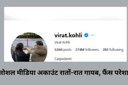 Virat Kohli के इंस्टाग्राम को लेकर रहस्य और अटकलें