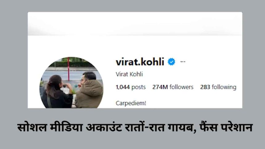Virat Kohli के इंस्टाग्राम को लेकर रहस्य और अटकलें
