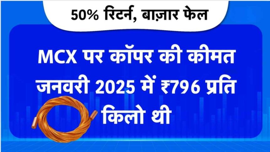 कॉपर ने निफ्टी से 50% रिटर्न के साथ बेहतर प्रदर्शन किया