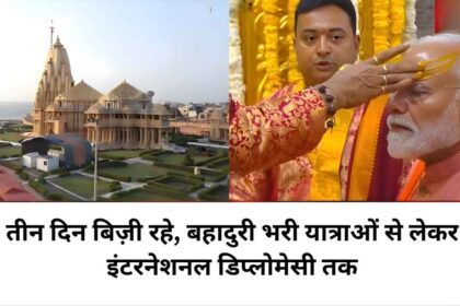 Somnath to Sabarmati तक: Modi का Gujarat दौरा