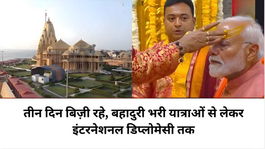 Somnath to Sabarmati तक: Modi का Gujarat दौरा
