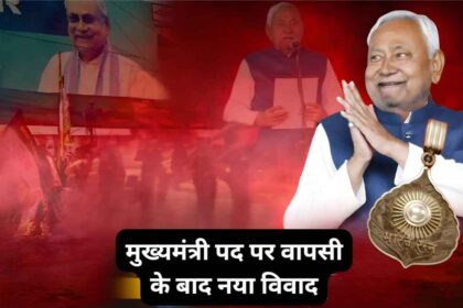 Nitish Kumar को Bharat Ratna मिलने की अटकलें