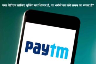 Paytm- में निवेशकों के मूड में बड़ा बदलाव