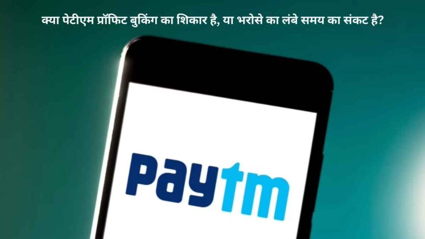Paytm- में निवेशकों के मूड में बड़ा बदलाव