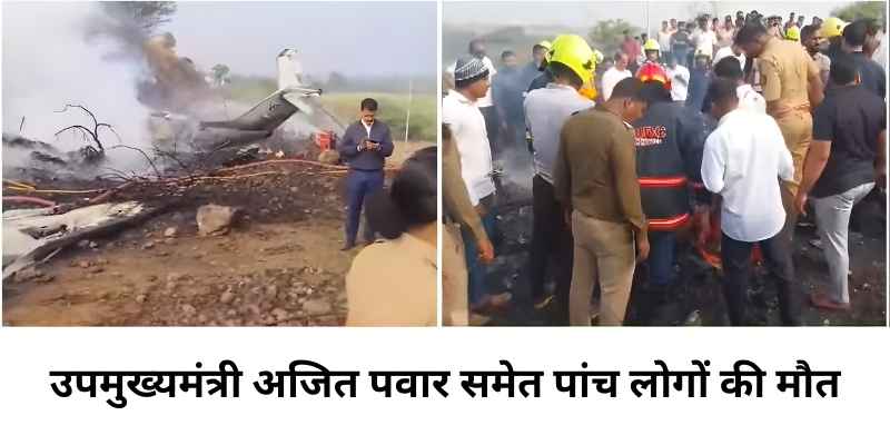 उपमुख्यमंत्री की भयानक विमान दुर्घटना में मौत
