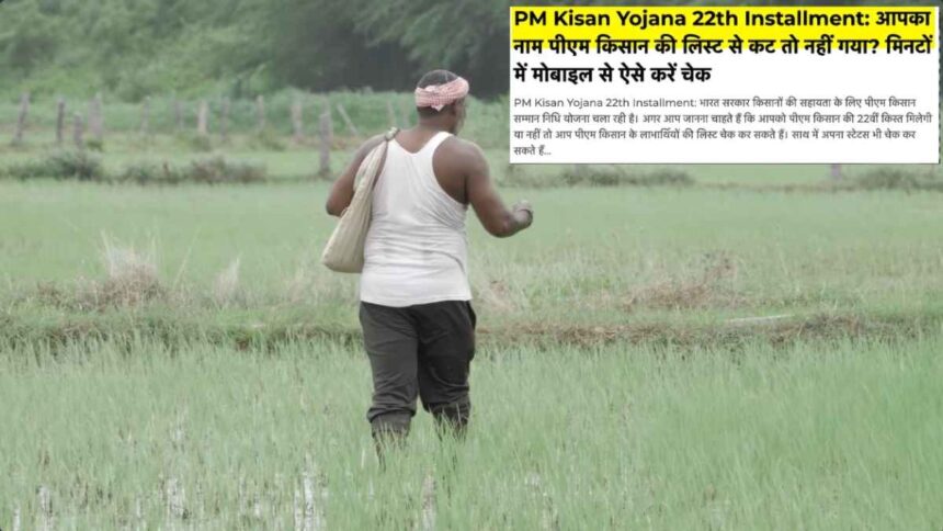 PM Kisan की 22वीं किस्त