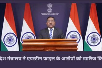 Epstein files विदेश मंत्रालय ने 2017