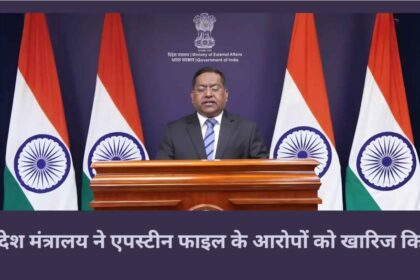 Epstein files विदेश मंत्रालय ने 2017