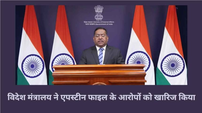 Epstein files विदेश मंत्रालय ने 2017