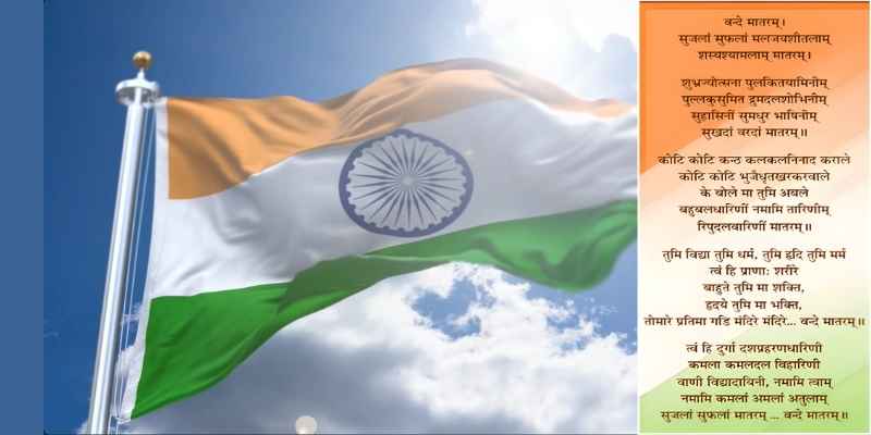 सरकारी कार्यक्रमों में Full Vande Mataram